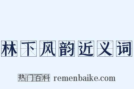 林下风韵近义词是什么意思的图片